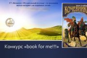 2020,апрель,1  I внутриколледжный дистанционный конкурс «Book for me!!!»