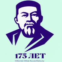Абай Құнанбаев